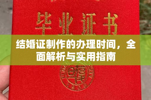 信宜结婚证制作的办理时间，全面解析与实用指南